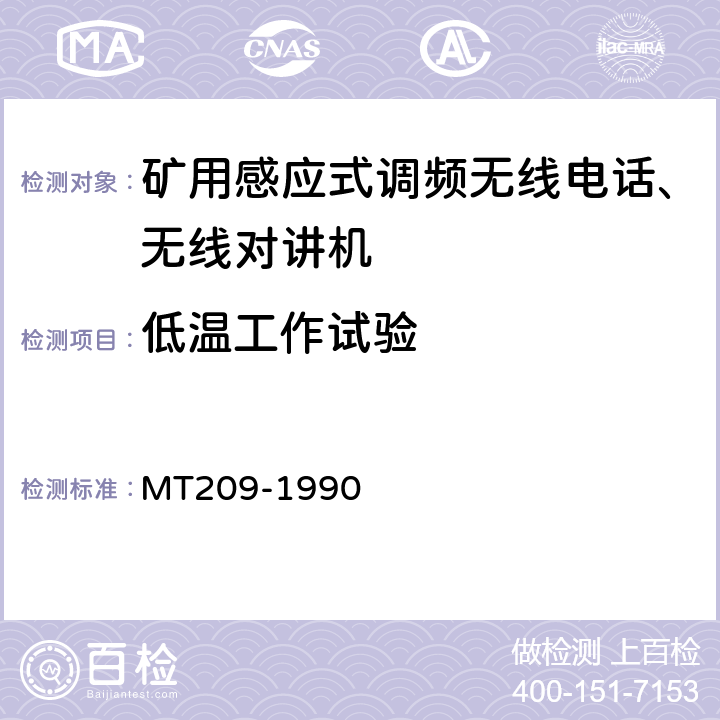 低温工作试验 煤矿通信、检测、控制用电工电子产品通用技术要求 MT209-1990 12.5
