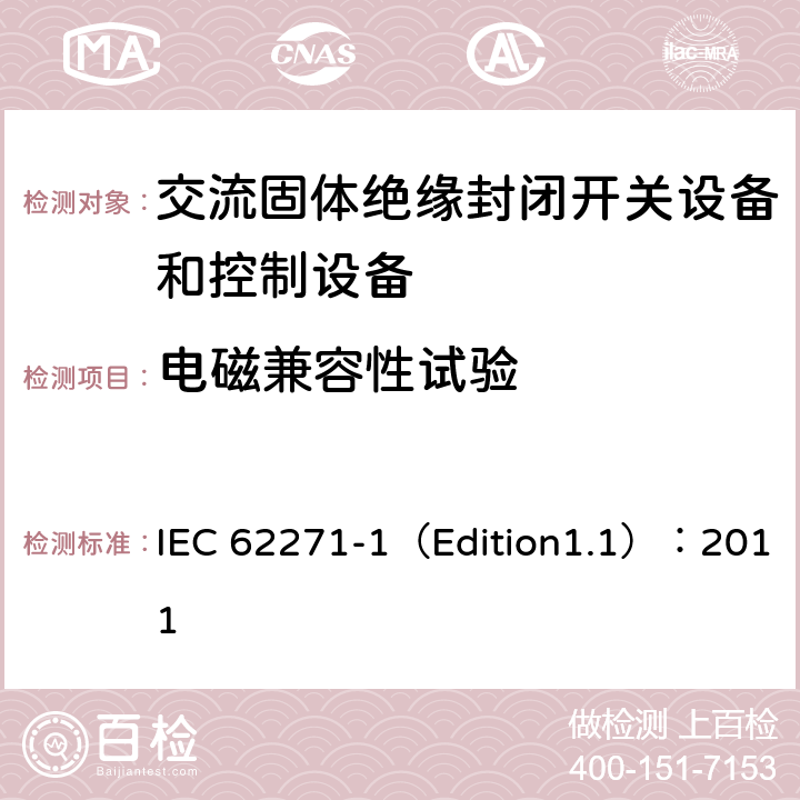 电磁兼容性试验 高压开关设备和控制设备 第1部分:通用规范 IEC 62271-1（Edition1.1）：2011 6.9