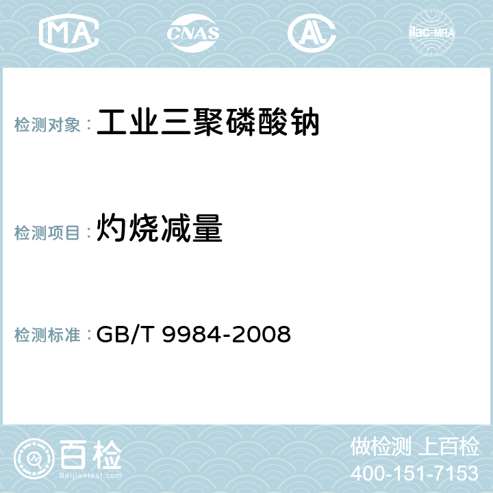 灼烧减量 工业三聚磷酸钠试验方法 GB/T 9984-2008