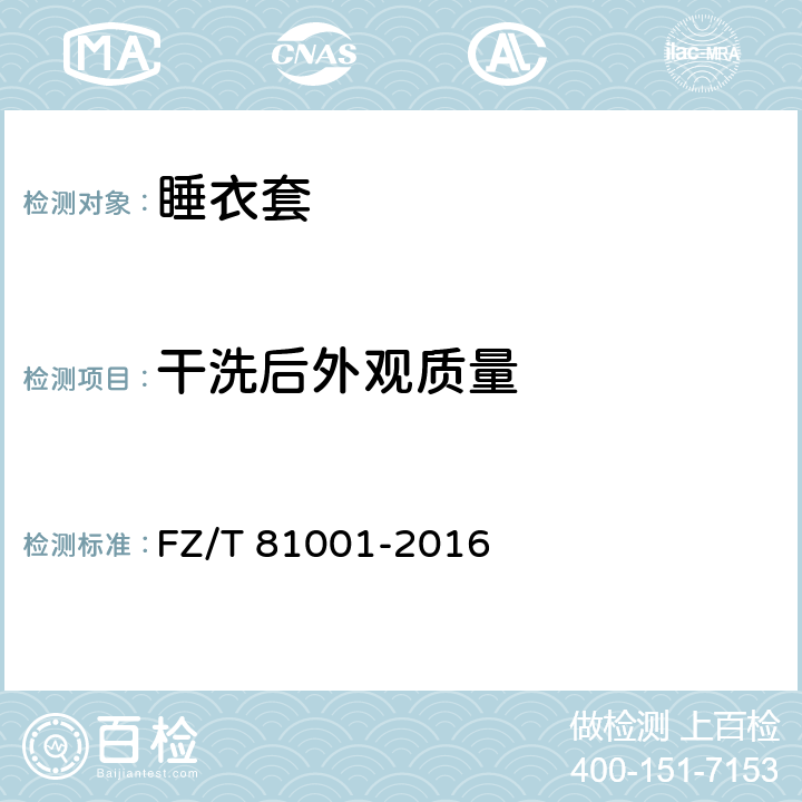 干洗后外观质量 睡衣套 FZ/T 81001-2016 5.4.2