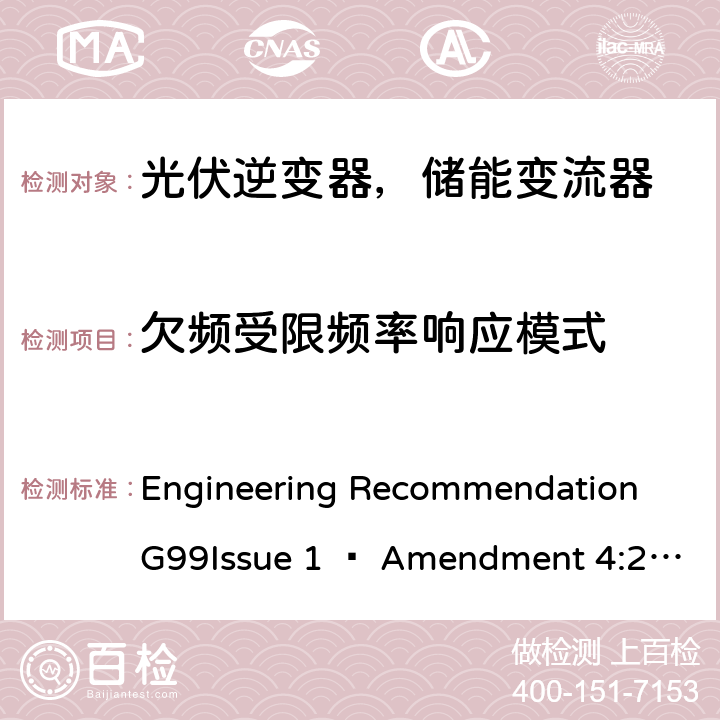 欠频受限频率响应模式 2019年4月27日或之后与公共配电网并联的发电设备连接要求 Engineering Recommendation G99Issue 1 – Amendment 4:2019,Engineering Recommendation G99 Issue 1 – Amendment 6:2020 C.7.7