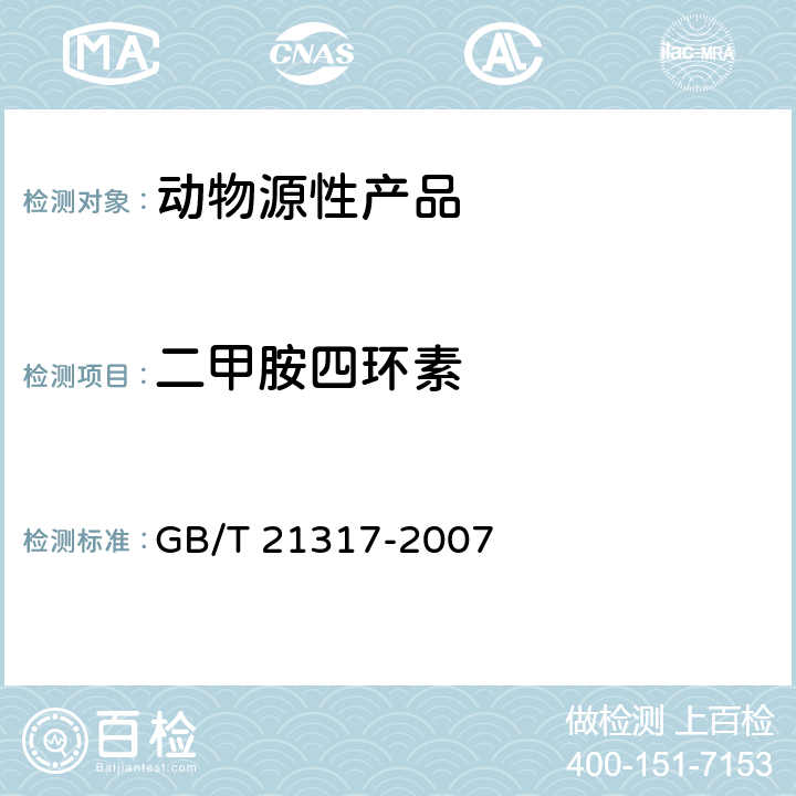 二甲胺四环素 动物源性食品中四环素类兽药残留量检测方法 液相色谱-质谱/质谱法与高效液相色谱法 GB/T 21317-2007