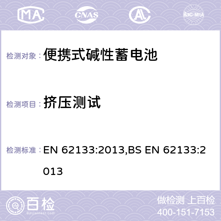 挤压测试 含碱性或其他非酸性电解液的蓄电池和蓄电池组：便携式密封蓄电池和蓄电池组的安全性要求 EN 62133:2013,BS EN 62133:2013 8.3.5