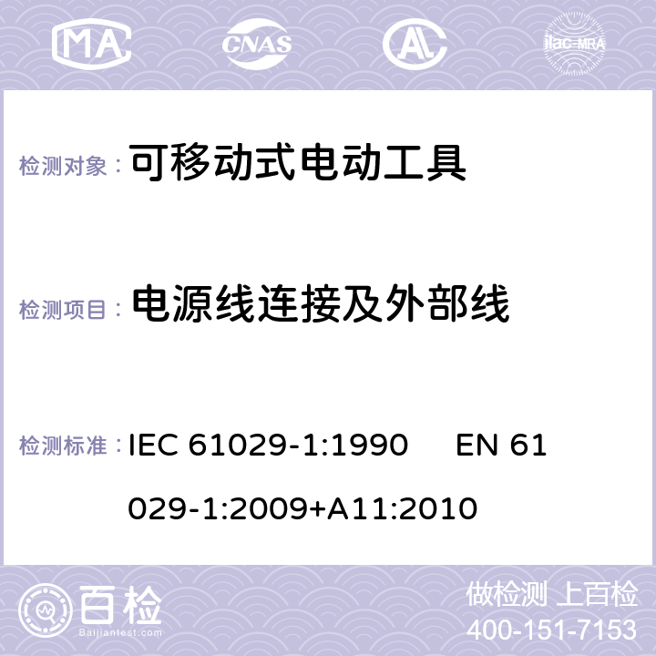 电源线连接及外部线 可移式电动工具的安全 第1部分：通用要求 IEC 61029-1:1990 
EN 61029-1:2009+A11:2010 23