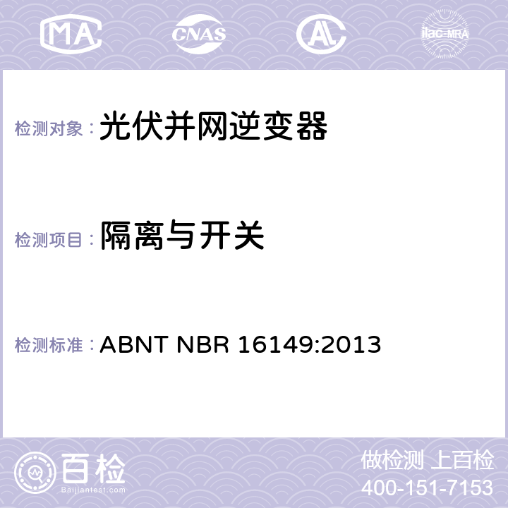 隔离与开关 ABNT NBR 16149:2013 巴西并网逆变器的技术说明  5.7