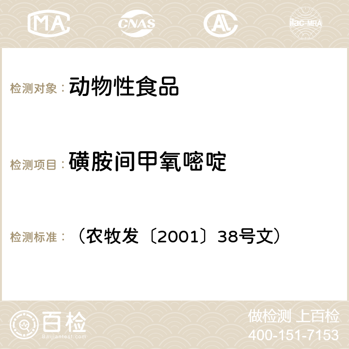 磺胺间甲氧嘧啶 （农牧发〔2001〕38号文） 关于发布动物源食品中兽药残留检验方法的通知 