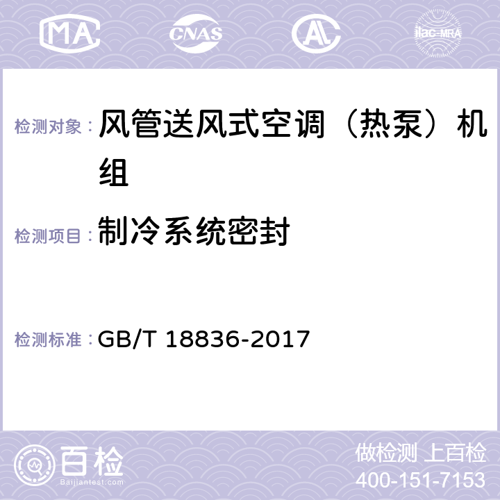 制冷系统密封 风管送风式空调（热泵）机组 GB/T 18836-2017 5.3.1