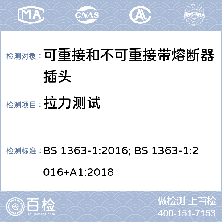 拉力测试 13A 插头、插座、适配器及连接装置 第1部分：可重接和不可重接带熔断器插头规范 BS 1363-1:2016; BS 1363-1:2016+A1:2018 12.11