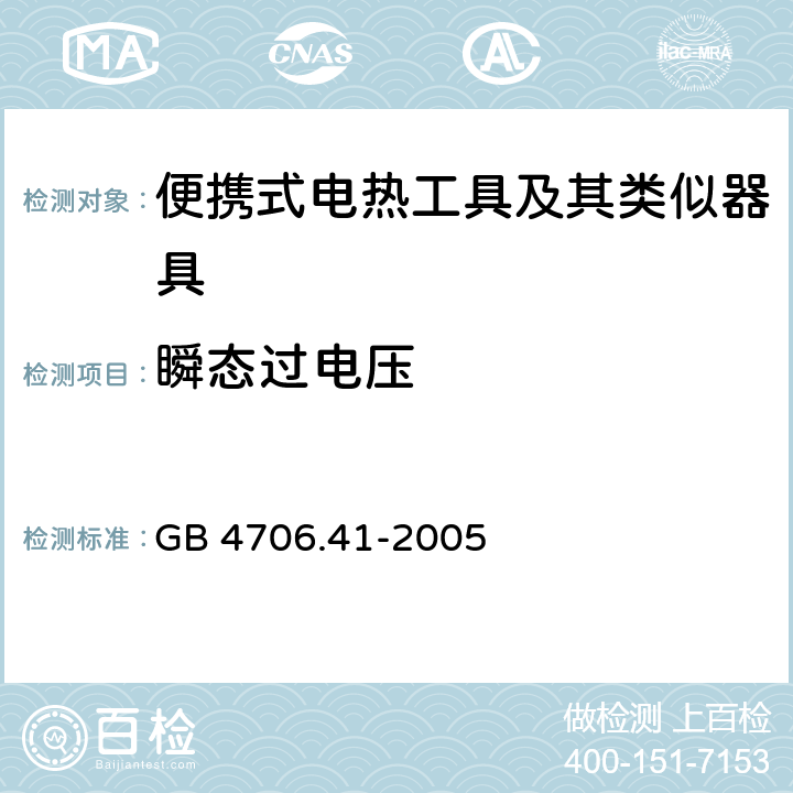 瞬态过电压 家用和类似用途电器的安全 便携式电热工具及其类似器具的特殊要求 GB 4706.41-2005 14