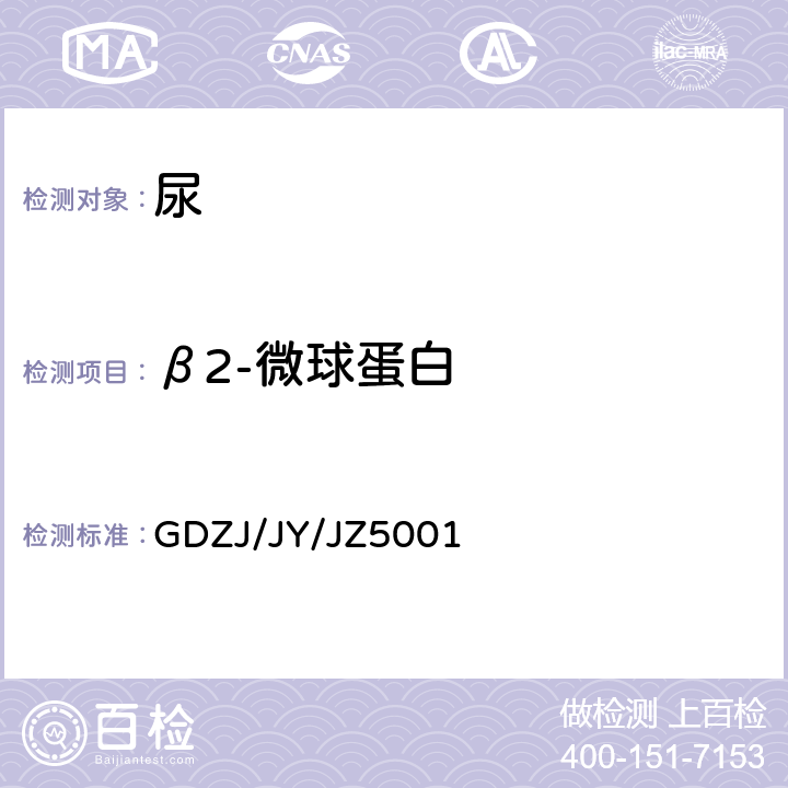 β2-微球蛋白 免疫比浊法测定尿β2-微球蛋白（β2-MG） GDZJ/JY/JZ5001