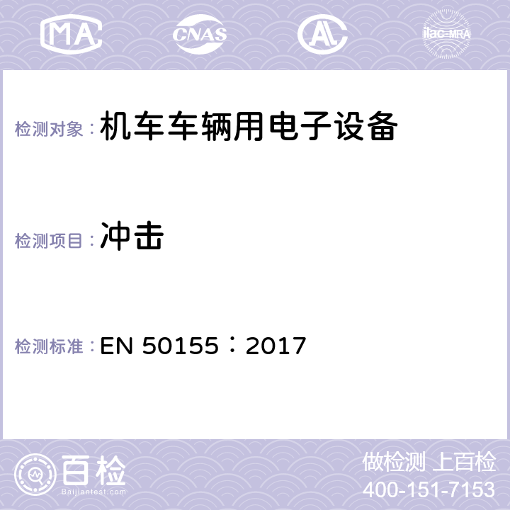 冲击 铁路设施.铁道车辆上使用的电子设备 EN 50155：2017