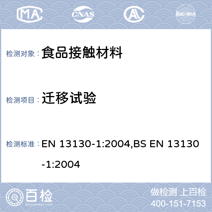 迁移试验 和食品接触的材料和物品 受限制的塑料物质 测试特定迁移物测定指南 EN 13130-1:2004,BS EN 13130-1:2004