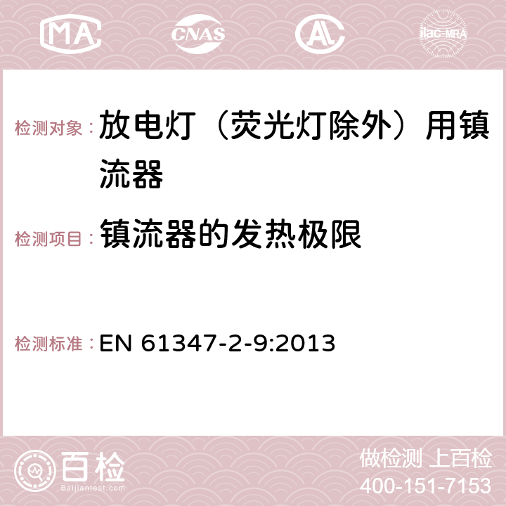 镇流器的发热极限 灯的控制装置 第2-9部分：放电灯（荧光灯除外）用镇流器的特殊要求 EN 61347-2-9:2013 14