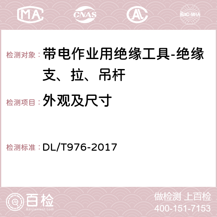 外观及尺寸 带电作业工具、装置和设备预防性试验规程 DL/T976-2017 5.2.1