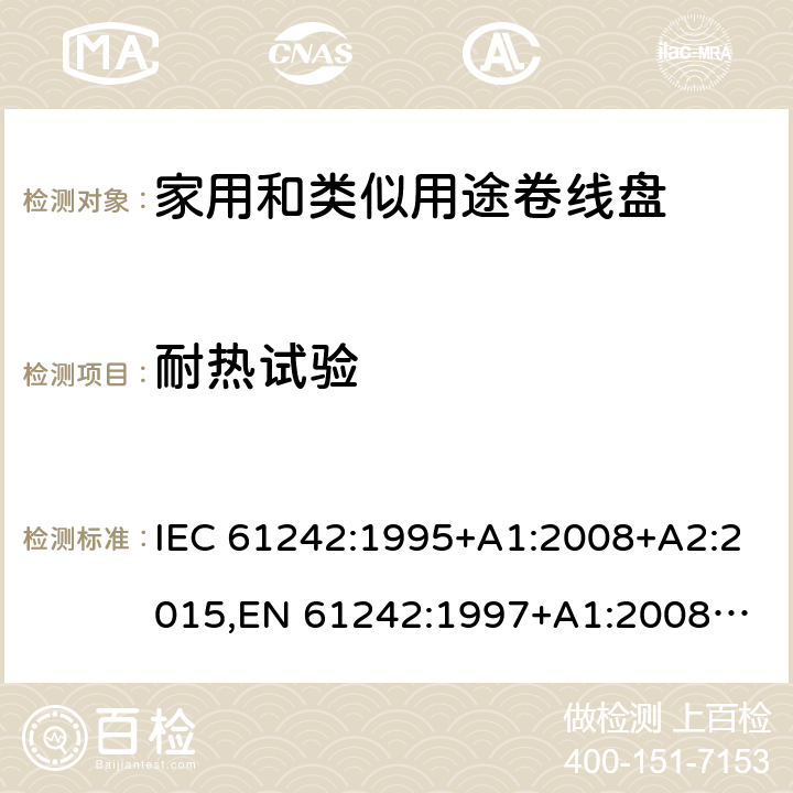 耐热试验 IEC 61242-1995 电器附件 家用和类似用途电缆卷盘