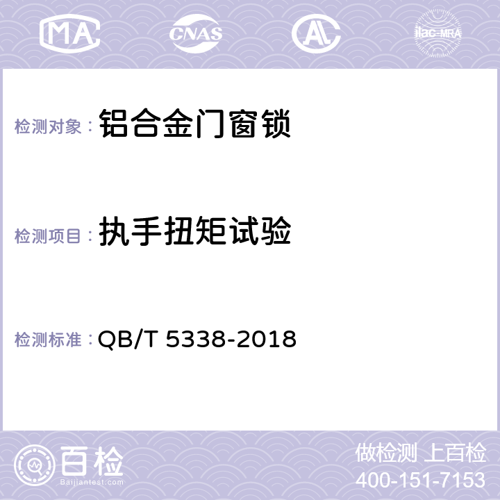 执手扭矩试验 铝合金门窗锁 QB/T 5338-2018 6.2.6