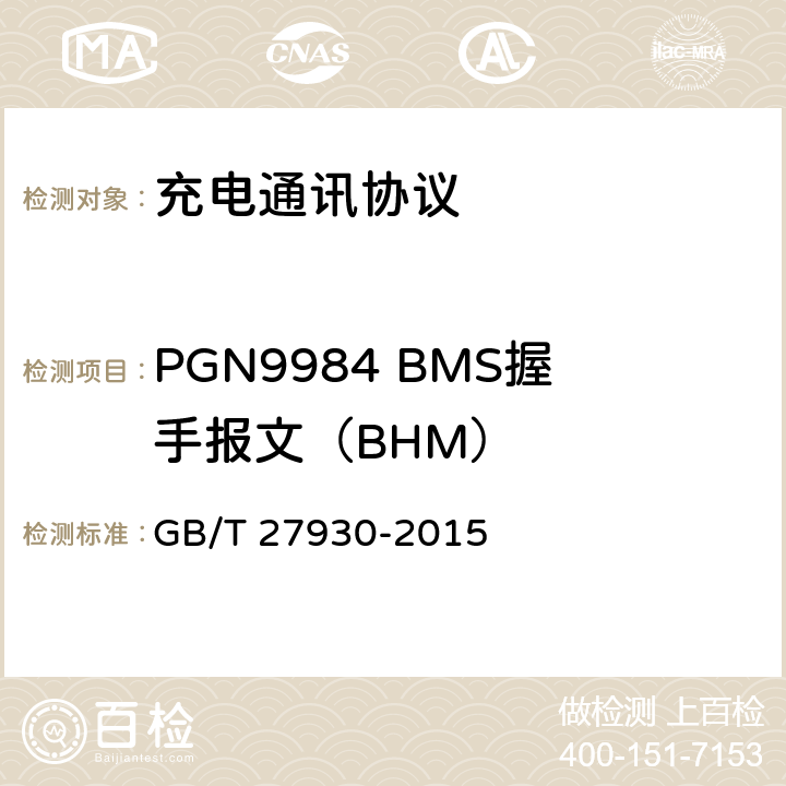 PGN9984 BMS握手报文（BHM） GB/T 27930-2015 电动汽车非车载传导式充电机与电池管理系统之间的通信协议