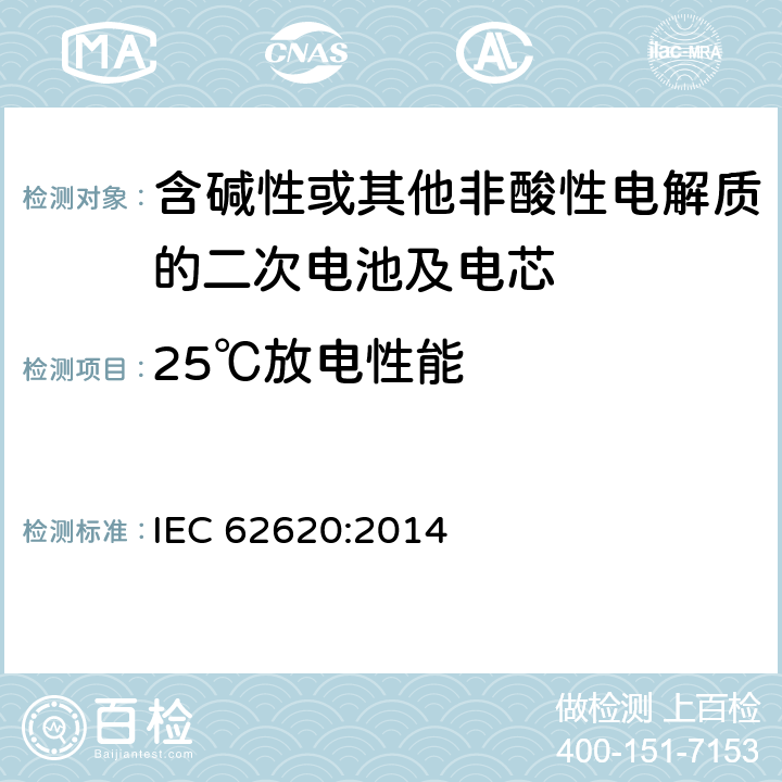 25℃放电性能 含碱性或其他非酸性电解质的二次电池及电芯—用于工业设备中的二次锂电芯及电池组 IEC 62620:2014 6.3.1