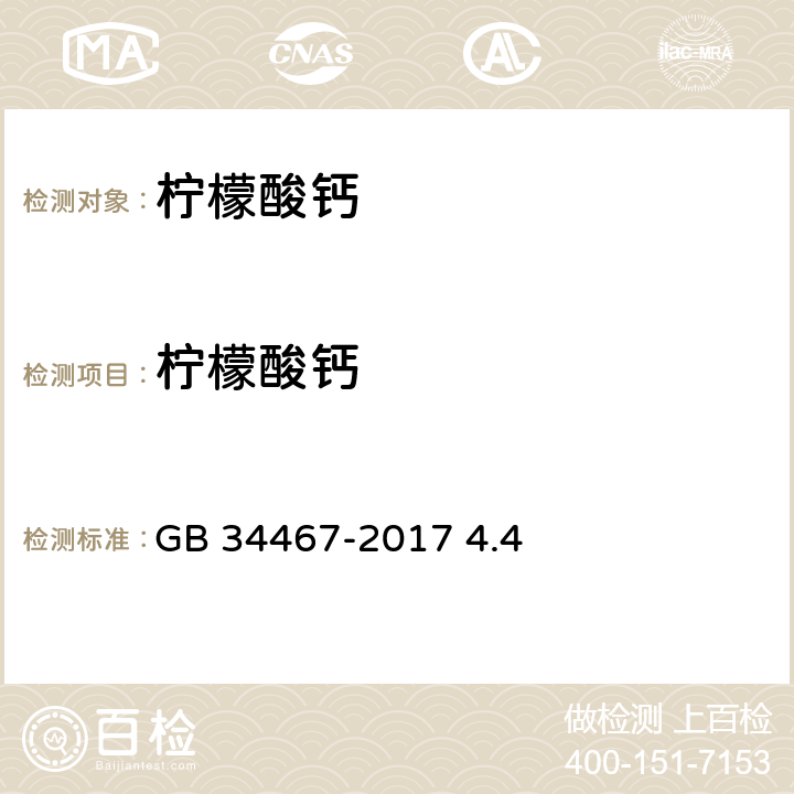 柠檬酸钙 饲料添加剂 柠檬酸钙 GB 34467-2017 4.4