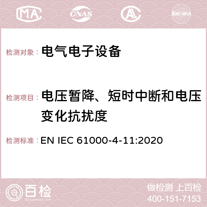 电压暂降、短时中断和电压变化抗扰度 电磁兼容 第4-11部分：试验和测量技术 电压暂降、短时中断和电压变化抗扰度试验 EN IEC 61000-4-11:2020 电压暂降、短时中断和电压变化的抗扰度中的条款