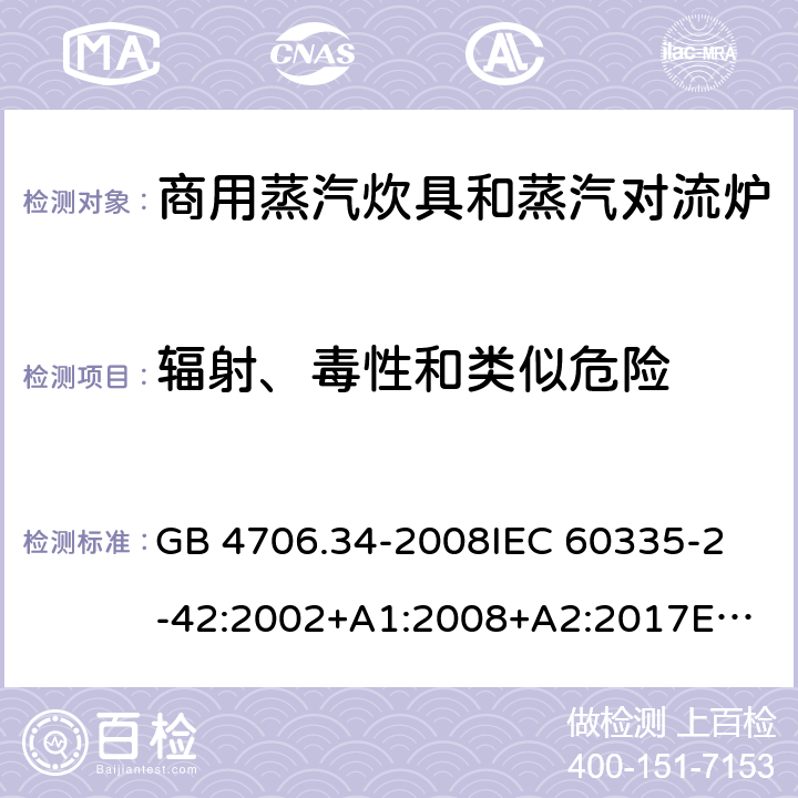 輻射、毒性和類似危險 家用和類似用途電器的安全 商用電強制對流烤爐、蒸汽炊具 和蒸汽對流爐的特殊要求 GB 4706.34-2008
IEC 60335-2-42:2002+A1:2008+A2:2017
EN 60335-2-42:2003+A1:2008+A11:2012
AS/NZS 60335-2-42:2011 32