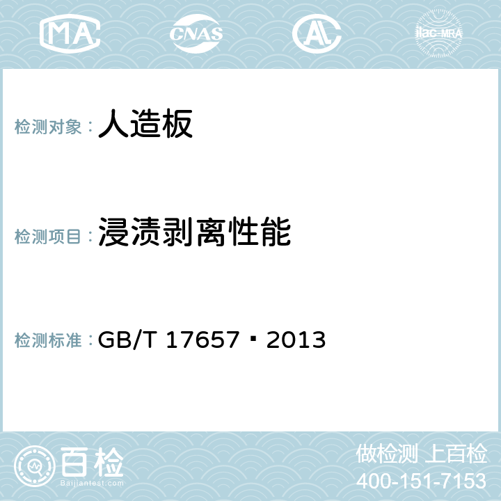 浸渍剥离性能 人造板及饰面人造板理化性能试验方法 GB/T 17657—2013 4.19