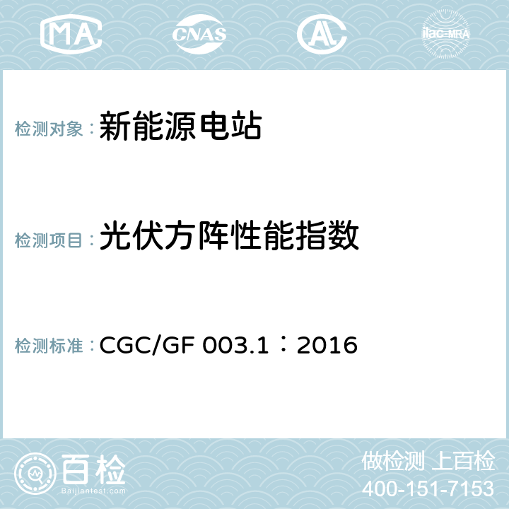 光伏方阵性能指数 并网光伏发电系统工程验收基本要求 CGC/GF 003.1：2016 7.8