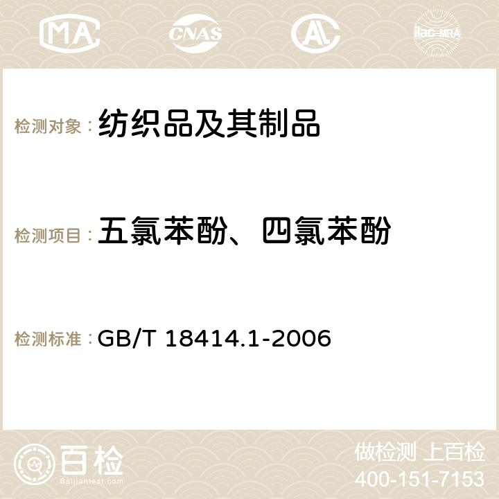 五氯苯酚、四氯苯酚 纺织品 含氯苯酚的测定 第1部分 气相色谱-质谱法 GB/T 18414.1-2006