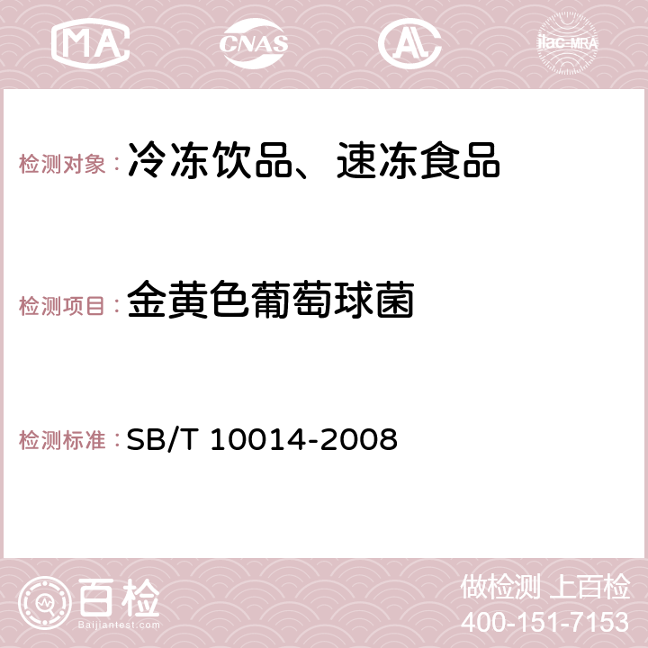 金黄色葡萄球菌 冷冻饮品 雪泥 SB/T 10014-2008