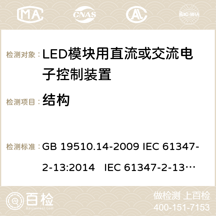 结构 灯的控制装置 第14部分:LED模块用直流或交流电子控制装置的特殊要求 GB 19510.14-2009 IEC 61347-2-13:2014 IEC 61347-2-13:2014+A1:2016 EN 61347-2-13:2014+A1:2017 BS EN 61347-2-13:2014+A1:2017 AS 61347.2.13:2018 16