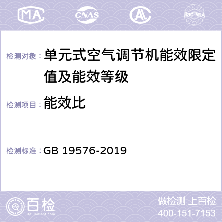 能效比 单元式空气调节机能效限定值及能效等级 GB 19576-2019