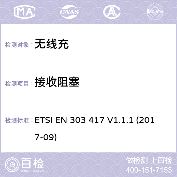 接收阻塞 无线电力传输系统，使用技术 ETSI EN 303 417 V1.1.1 (2017-09) 4.4.2