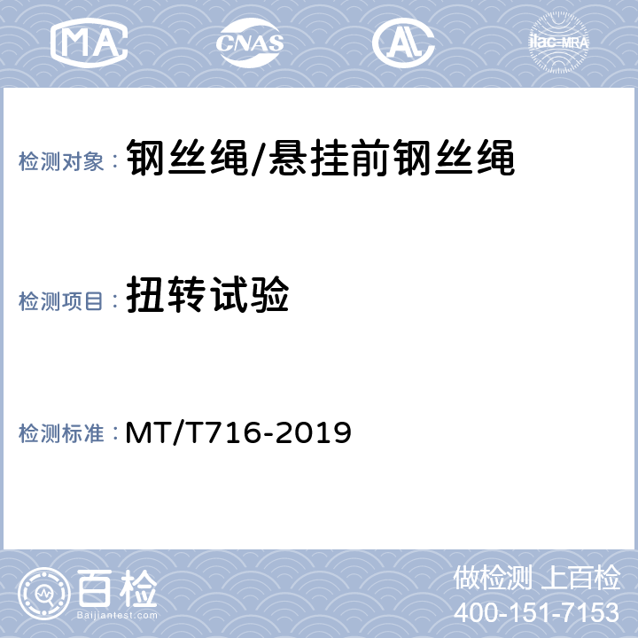 扭转试验 MT/T 716-2019 煤矿重要用途钢丝绳验收技术条件