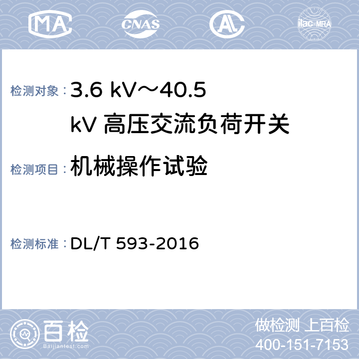 机械操作试验 《高压开关设备和控制设备标准的共用技术要求》 DL/T 593-2016 7.7