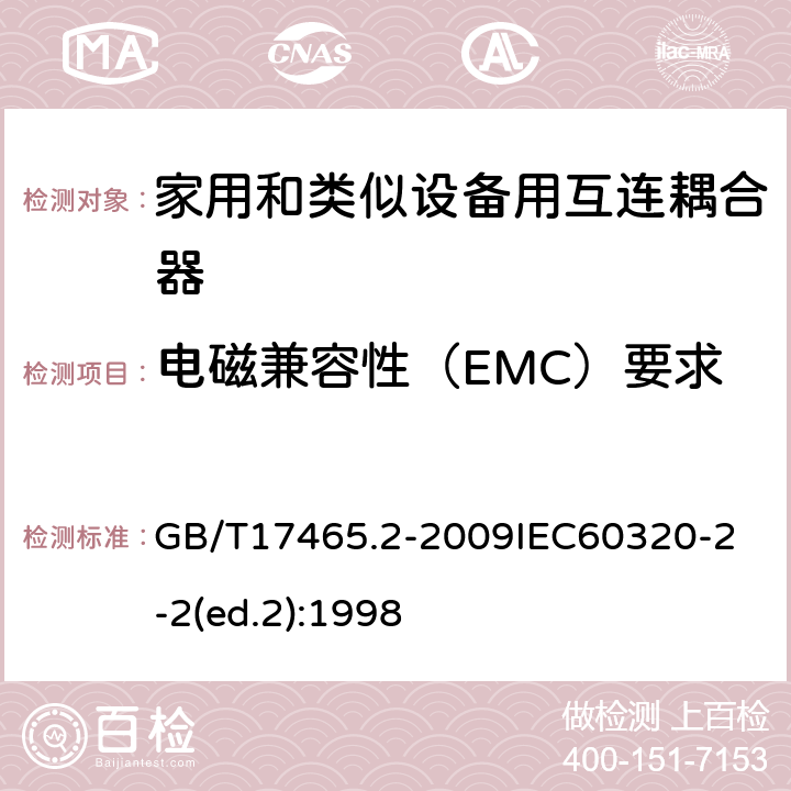 电磁兼容性（EMC）要求 家用和类似用途器具耦合器第2部分：家用和类似设备用互连耦合器 GB/T17465.2-2009
IEC60320-2-2(ed.2):1998 29