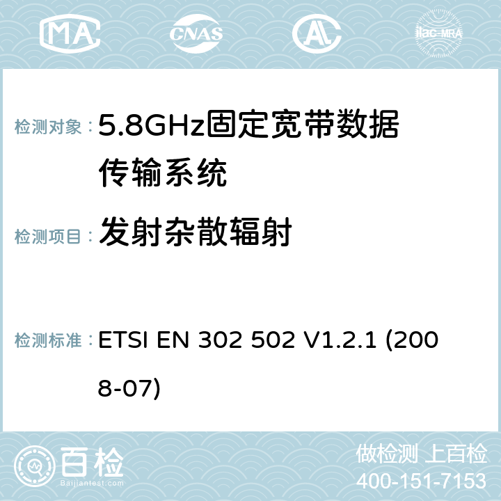 发射杂散辐射 无线接入系统(WAS); 5.8 GHz固定宽带数据传输系统; 协调标准，涵盖指令2014/53/EU第3.2条的基本要求 ETSI EN 302 502 V1.2.1 (2008-07) 条款4.2.3, 条款5.4.4