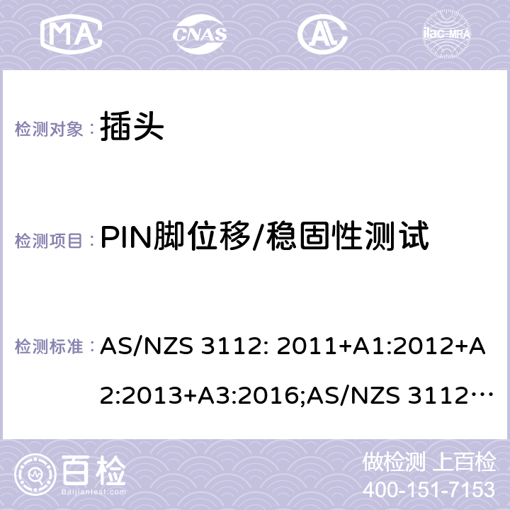 PIN脚位移/稳固性测试 插头和插座 AS/NZS 3112: 2011+A1:2012+A2:2013+A3:2016;AS/NZS 3112:2017 J4.5