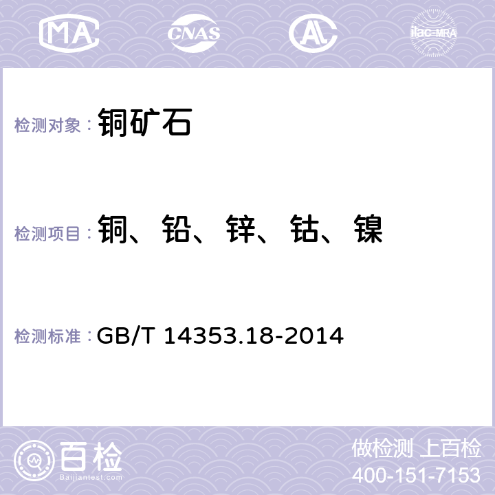 铜、铅、锌、钴、镍 铜矿石、铅矿石和锌矿石化学分析方法 第18部分：铜量、铅量、锌量、钴量、镍量的测定 GB/T 14353.18-2014