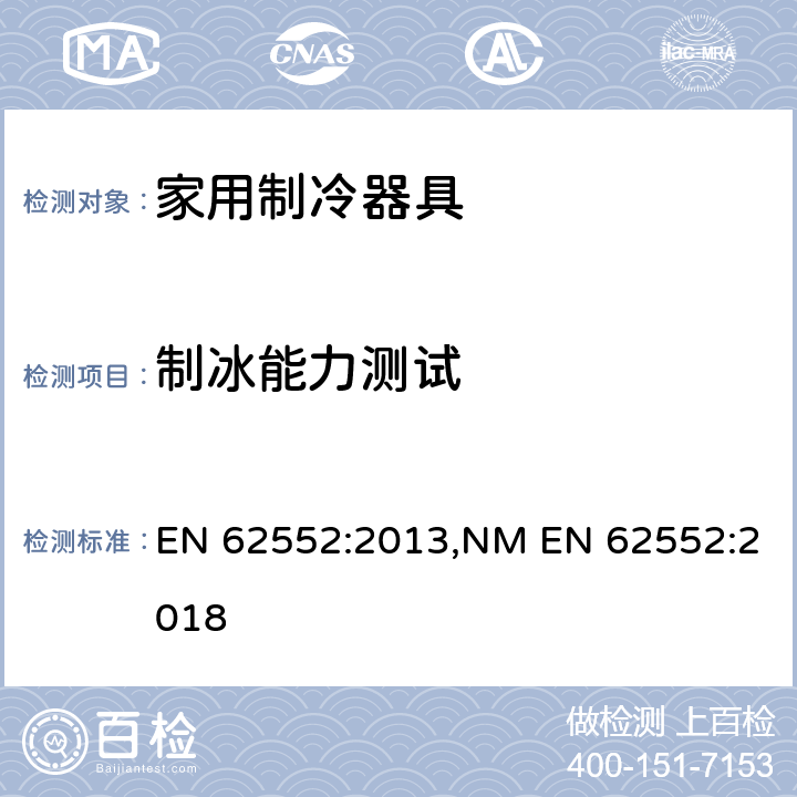 制冰能力测试 EN 62552:2013 家用制冷器具-性能和测试方法 ,NM EN 62552:2018 cl.18