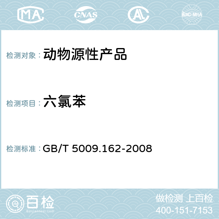 六氯苯 动物性食品中有机氯农药和拟除虫菊酯农药多组分残留量的测定 GB/T 5009.162-2008