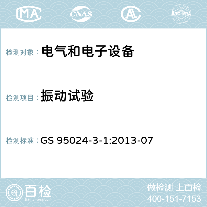 振动试验 GS 9502 机动车辆电子电气部件-电气要求和试验 4-3-1:2013-07 13.4