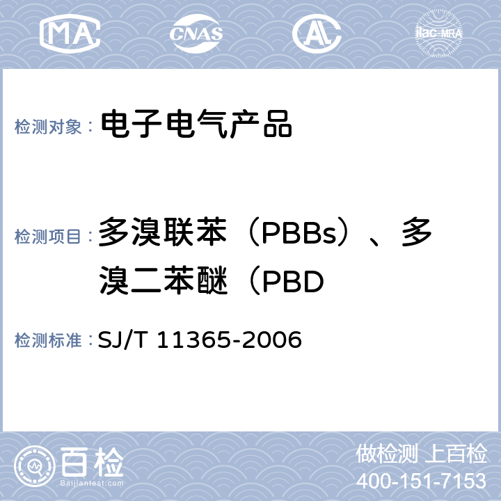 多溴联苯（PBBs）、多溴二苯醚（PBD 电子信息产品中有毒有害物质的检测方法 SJ/T 11365-2006