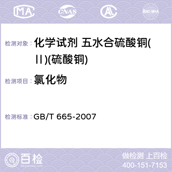 氯化物 化学试剂 五水合硫酸铜(Ⅱ)(硫酸铜) GB/T 665-2007 5.4