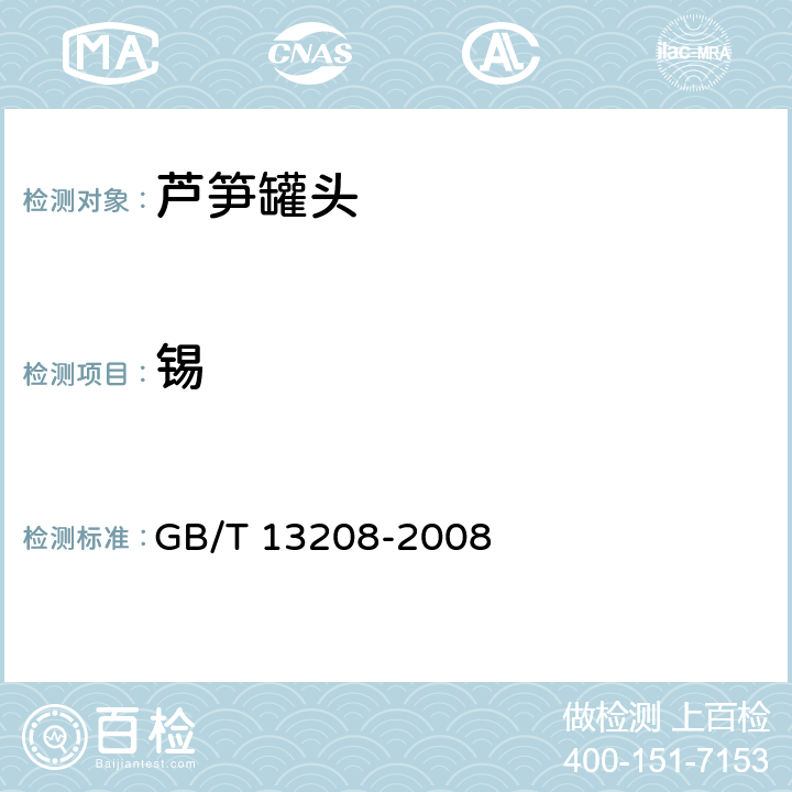 锡 芦笋罐头 GB/T 13208-2008 6.7（GB 5009.16-2014）