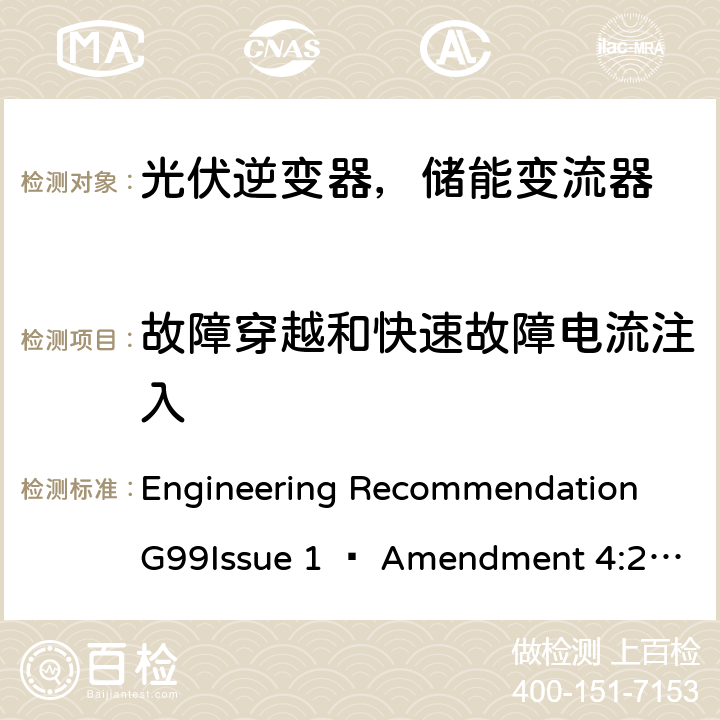 故障穿越和快速故障电流注入 2019年4月27日或之后与公共配电网并联的发电设备连接要求 Engineering Recommendation G99Issue 1 – Amendment 4:2019,Engineering Recommendation G99 Issue 1 – Amendment 6:2020 B.4.4