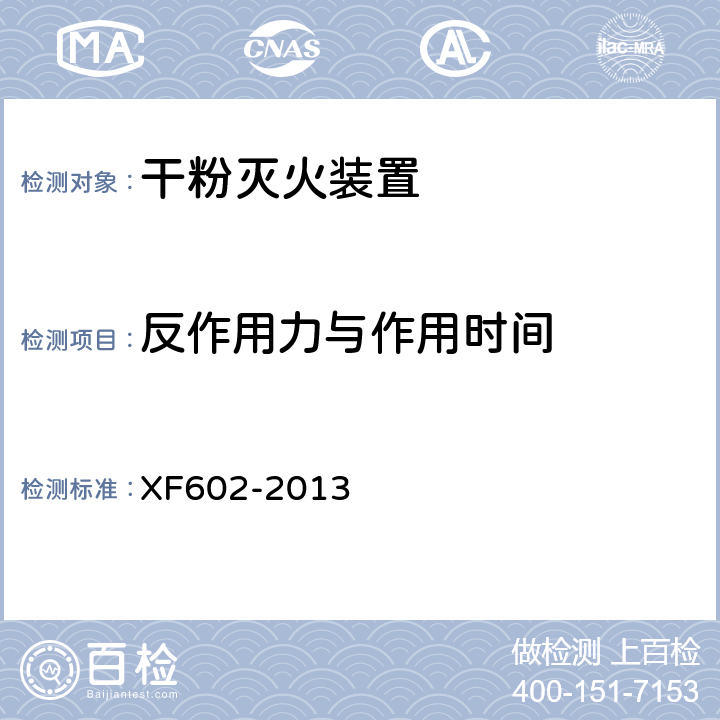 反作用力与作用时间 《干粉灭火装置》 XF602-2013 6.10
