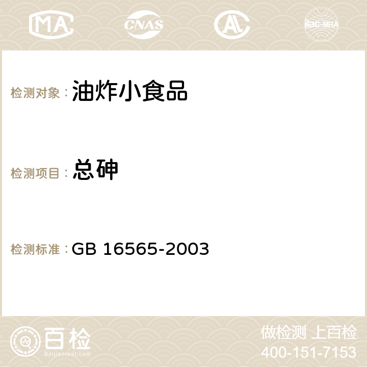 总砷 油炸小食品卫生标准 GB 16565-2003 9.2（GB 5009.11-2014）