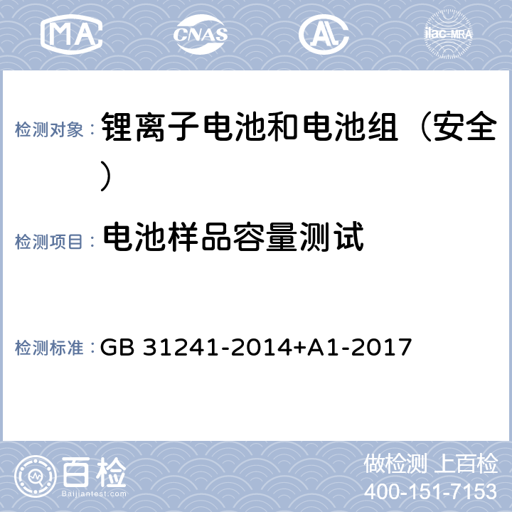 电池样品容量测试 《便携式电子产品用锂离子电池和电池组安全要求》 GB 31241-2014+A1-2017 4.7.3