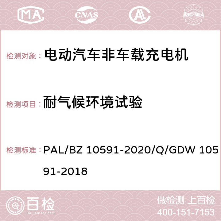 耐气候环境试验 电动汽车非车载充电机检验技术规范 PAL/BZ 10591-2020/Q/GDW 10591-2018 5.15
