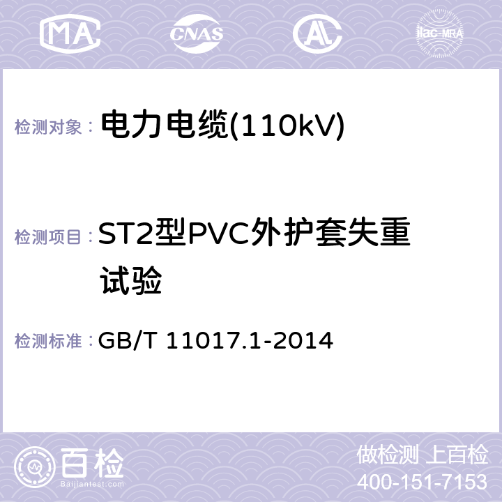 ST2型PVC外护套失重试验 额定电压110kV(Um=126 kV)交联聚乙烯绝缘电力电缆及其附件 第1部分：试验方法和要求 GB/T 11017.1-2014 表8